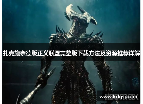 扎克施奈德版正义联盟完整版下载方法及资源推荐详解