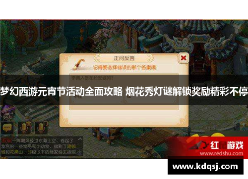 梦幻西游元宵节活动全面攻略 烟花秀灯谜解锁奖励精彩不停