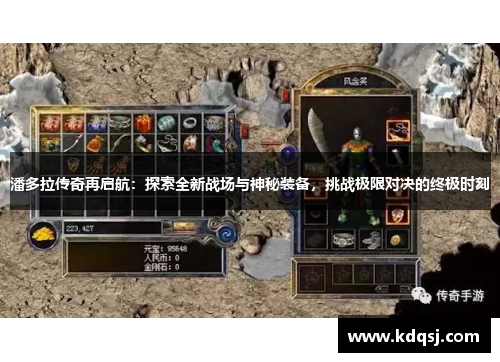 潘多拉传奇再启航：探索全新战场与神秘装备，挑战极限对决的终极时刻
