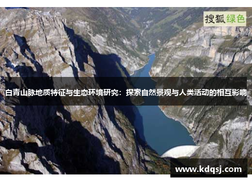 白青山脉地质特征与生态环境研究：探索自然景观与人类活动的相互影响
