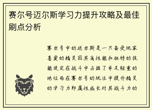 赛尔号迈尔斯学习力提升攻略及最佳刷点分析