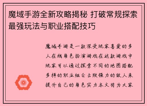 魔域手游全新攻略揭秘 打破常规探索最强玩法与职业搭配技巧
