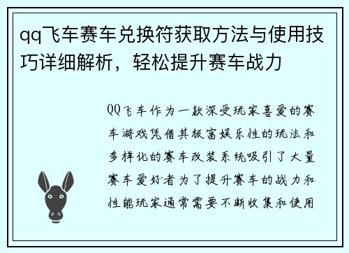 qq飞车赛车兑换符获取方法与使用技巧详细解析，轻松提升赛车战力