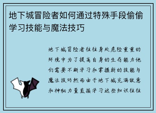 地下城冒险者如何通过特殊手段偷偷学习技能与魔法技巧