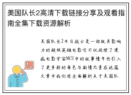 美国队长2高清下载链接分享及观看指南全集下载资源解析