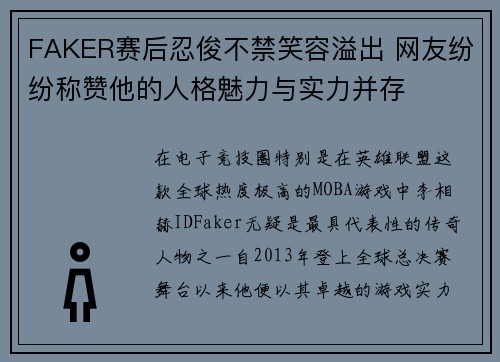 FAKER赛后忍俊不禁笑容溢出 网友纷纷称赞他的人格魅力与实力并存