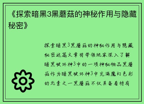 《探索暗黑3黑蘑菇的神秘作用与隐藏秘密》