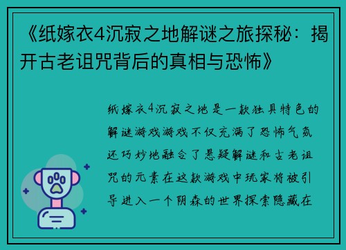 《纸嫁衣4沉寂之地解谜之旅探秘：揭开古老诅咒背后的真相与恐怖》