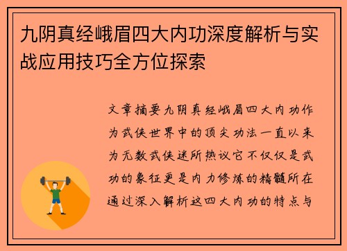 九阴真经峨眉四大内功深度解析与实战应用技巧全方位探索