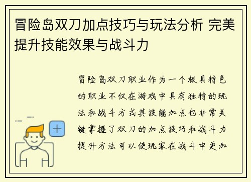 冒险岛双刀加点技巧与玩法分析 完美提升技能效果与战斗力