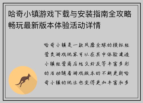 哈奇小镇游戏下载与安装指南全攻略畅玩最新版本体验活动详情