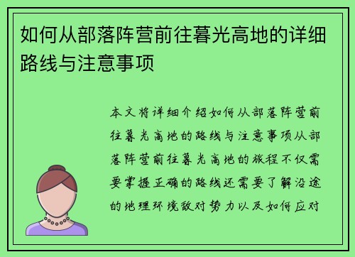 如何从部落阵营前往暮光高地的详细路线与注意事项