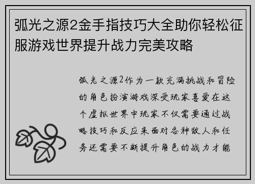 弧光之源2金手指技巧大全助你轻松征服游戏世界提升战力完美攻略