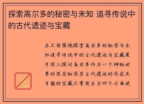 探索高尔多的秘密与未知 追寻传说中的古代遗迹与宝藏