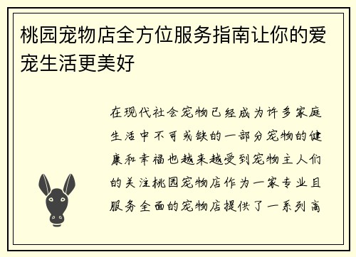 桃园宠物店全方位服务指南让你的爱宠生活更美好