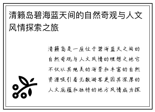 清籁岛碧海蓝天间的自然奇观与人文风情探索之旅