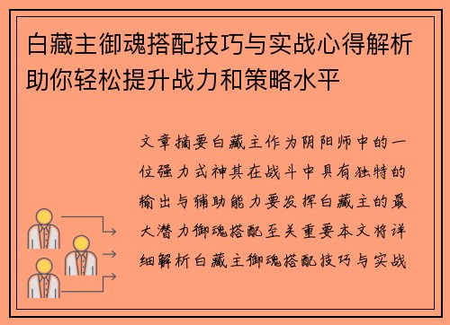 白藏主御魂搭配技巧与实战心得解析助你轻松提升战力和策略水平