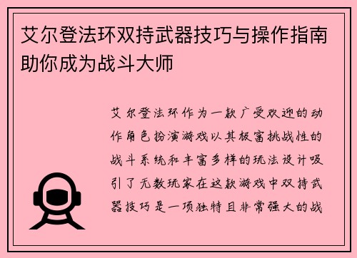 艾尔登法环双持武器技巧与操作指南助你成为战斗大师