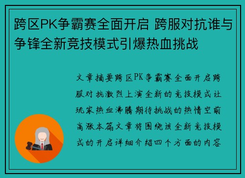 跨区PK争霸赛全面开启 跨服对抗谁与争锋全新竞技模式引爆热血挑战