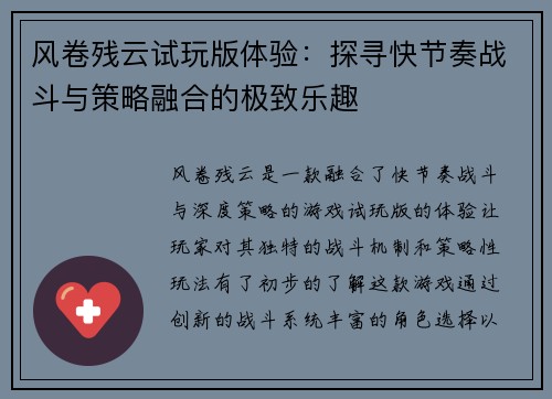 风卷残云试玩版体验：探寻快节奏战斗与策略融合的极致乐趣