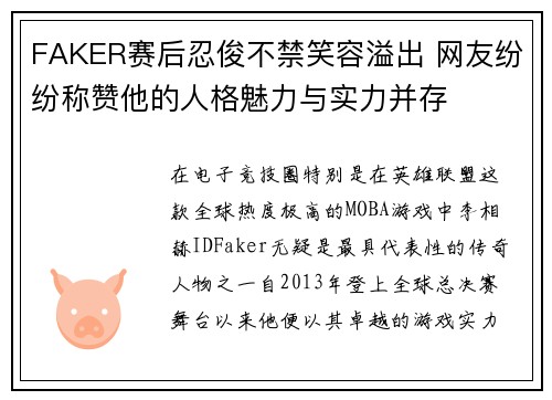 FAKER赛后忍俊不禁笑容溢出 网友纷纷称赞他的人格魅力与实力并存