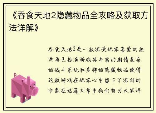 《吞食天地2隐藏物品全攻略及获取方法详解》
