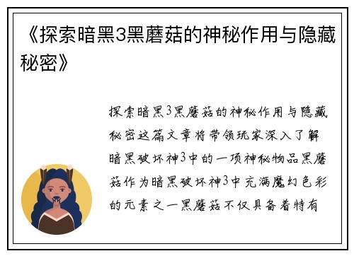 《探索暗黑3黑蘑菇的神秘作用与隐藏秘密》