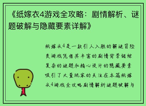 《纸嫁衣4游戏全攻略：剧情解析、谜题破解与隐藏要素详解》