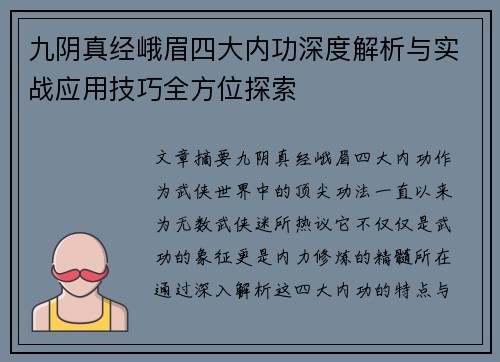 九阴真经峨眉四大内功深度解析与实战应用技巧全方位探索