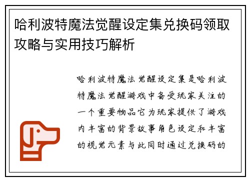 哈利波特魔法觉醒设定集兑换码领取攻略与实用技巧解析