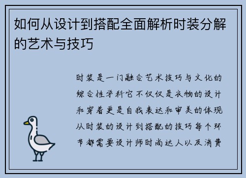 如何从设计到搭配全面解析时装分解的艺术与技巧