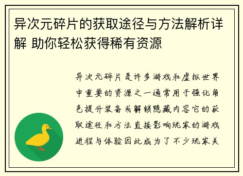 异次元碎片的获取途径与方法解析详解 助你轻松获得稀有资源