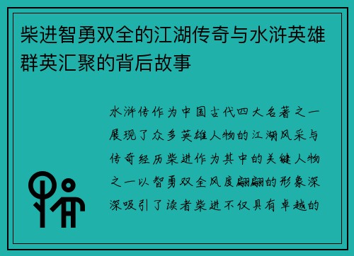 柴进智勇双全的江湖传奇与水浒英雄群英汇聚的背后故事