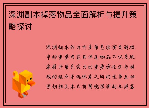 深渊副本掉落物品全面解析与提升策略探讨