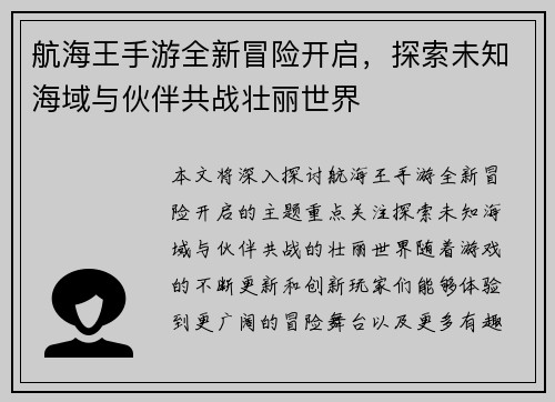 航海王手游全新冒险开启，探索未知海域与伙伴共战壮丽世界
