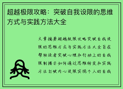 超越极限攻略：突破自我设限的思维方式与实践方法大全