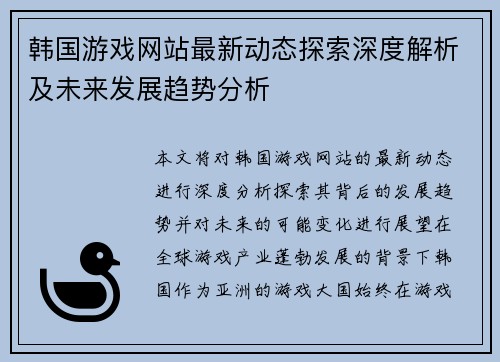 韩国游戏网站最新动态探索深度解析及未来发展趋势分析