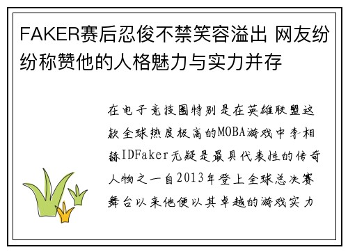 FAKER赛后忍俊不禁笑容溢出 网友纷纷称赞他的人格魅力与实力并存