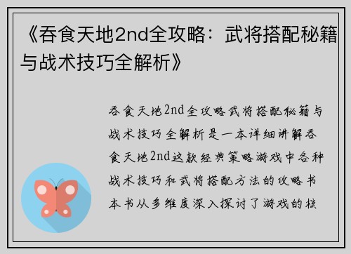 《吞食天地2nd全攻略：武将搭配秘籍与战术技巧全解析》