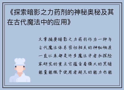 《探索暗影之力药剂的神秘奥秘及其在古代魔法中的应用》