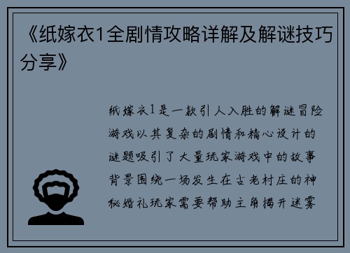 《纸嫁衣1全剧情攻略详解及解谜技巧分享》