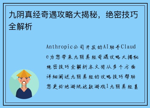 九阴真经奇遇攻略大揭秘，绝密技巧全解析