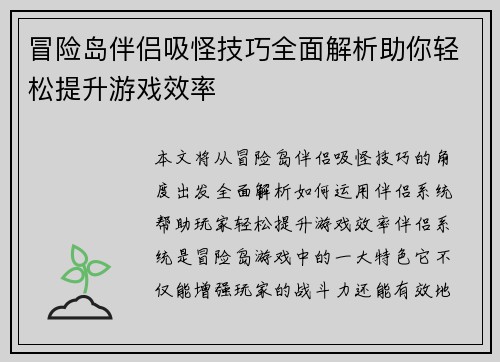 冒险岛伴侣吸怪技巧全面解析助你轻松提升游戏效率