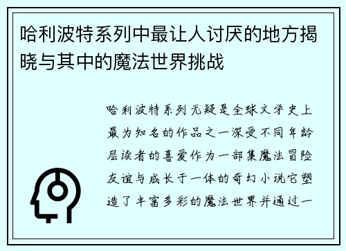 哈利波特系列中最让人讨厌的地方揭晓与其中的魔法世界挑战