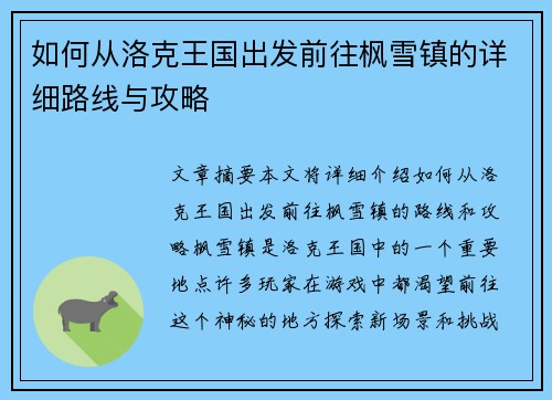 如何从洛克王国出发前往枫雪镇的详细路线与攻略