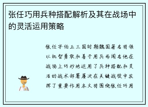 张任巧用兵种搭配解析及其在战场中的灵活运用策略