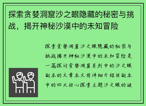 探索贪婪洞窟沙之眼隐藏的秘密与挑战，揭开神秘沙漠中的未知冒险