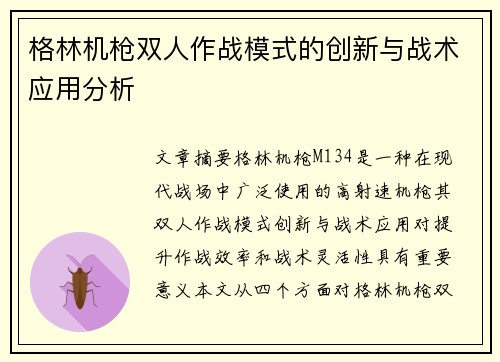 格林机枪双人作战模式的创新与战术应用分析