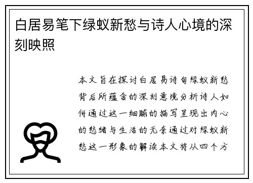 白居易笔下绿蚁新愁与诗人心境的深刻映照