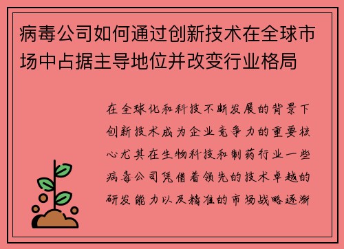 病毒公司如何通过创新技术在全球市场中占据主导地位并改变行业格局